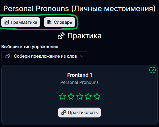 Изучай подробную грамматику и новые слова к каждому уроку.